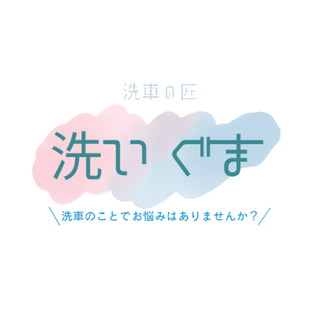 【新潟】洗車の匠 洗いぐま